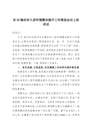 在XX镇农村人居环境整治提升工作推进会议上的讲话