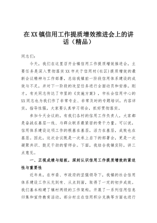 在XX镇信用工作提质增效推进会上的讲话（精品）