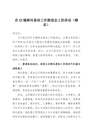 在XX镇移风易俗工作推进会上的讲话（精品）