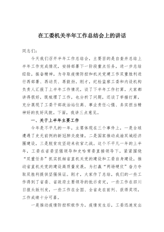 在工委机关半年工作总结会上的讲话