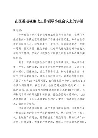 在区委巡视整改工作领导小组会议上的讲话