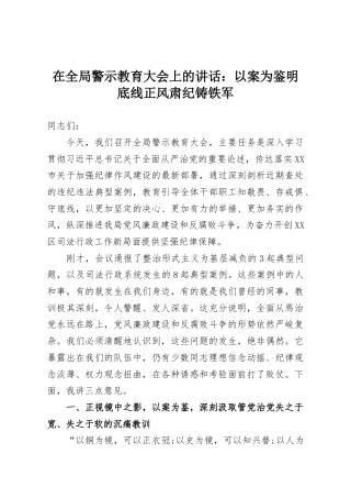 在全局警示教育大会上的讲话：以案为鉴明底线正风肃纪铸铁军