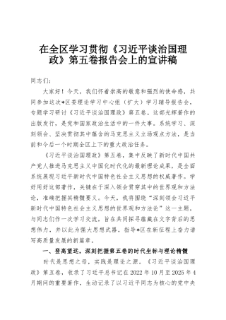 在全区学习贯彻《习近平谈治国理政》第五卷报告会上的宣讲稿