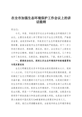 在全市加强生态环境保护工作会议上的讲话提纲