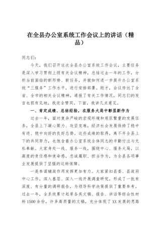 在全县办公室系统工作会议上的讲话（精品）