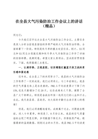 在全县大气污染防治工作会议上的讲话（精品）