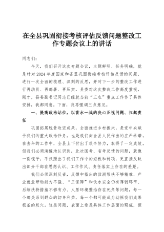 在全县巩固衔接考核评估反馈问题整改工作专题会议上的讲话