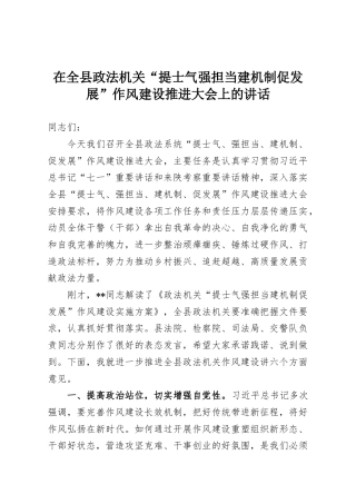 在全县政法机关“提士气强担当建机制促发展”作风建设推进大会上的讲话