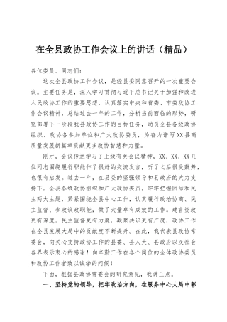 在全县政协工作会议上的讲话（精品）