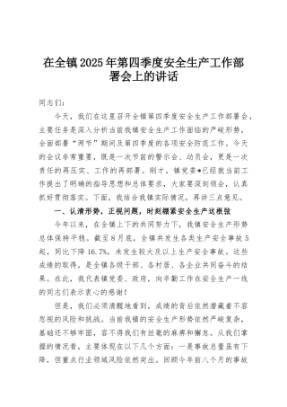 在全镇2025年第四季度安全生产工作部署会上的讲话
