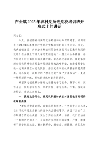 在全镇2025年农村党员进党校培训班开班式上的讲话