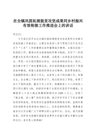 在全镇巩固拓展脱贫攻坚成果同乡村振兴有效衔接工作推进会上的讲话