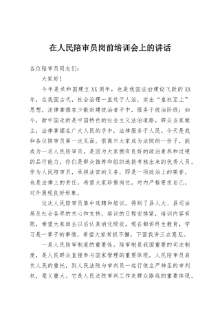 在人民陪审员岗前培训会上的讲话