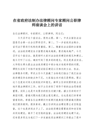 在省政府法制办法律顾问专家顾问公职律师座谈会上的讲话
