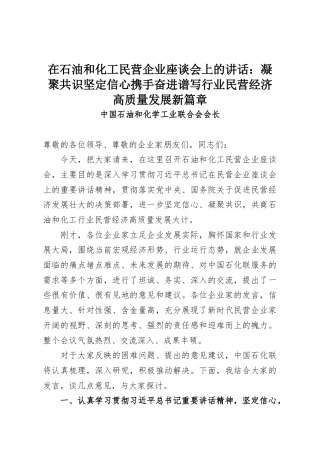 在石油和化工民营企业座谈会上的讲话：凝聚共识坚定信心携手奋进谱写行业民营经济高质量发展新篇章