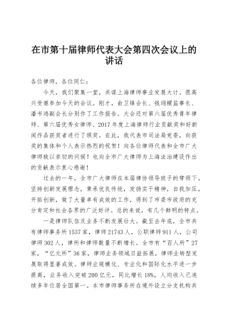 在市第十届律师代表大会第四次会议上的讲话