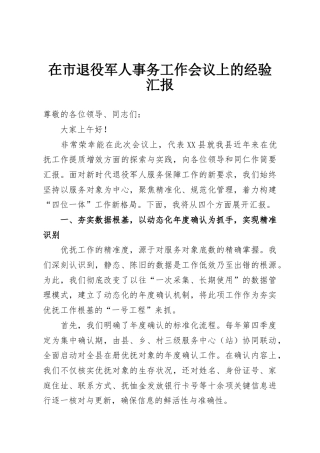 在市退役军人事务工作会议上的经验汇报