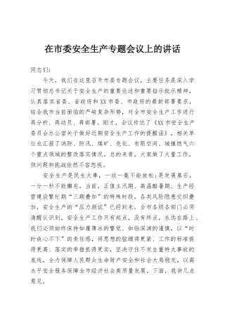在市委安全生产专题会议上的讲话