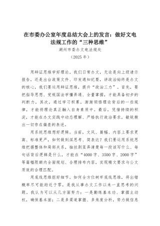 在市委办公室年度总结大会上的发言：做好文电法规工作的“三种思维”