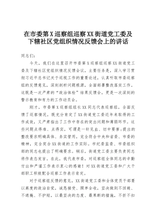 在市委第X巡察组巡察XX街道党工委及下辖社区党组织情况反馈会上的讲话
