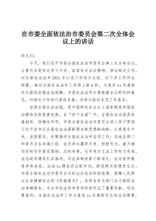 在市委全面依法治市委员会第二次全体会议上的讲话