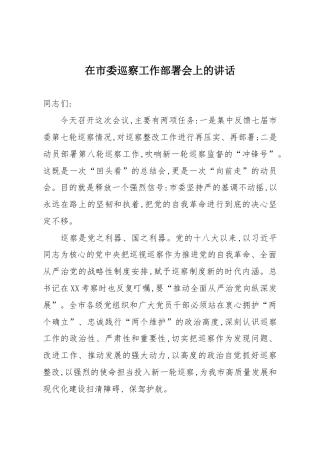 在市委巡察工作部署会上的讲话