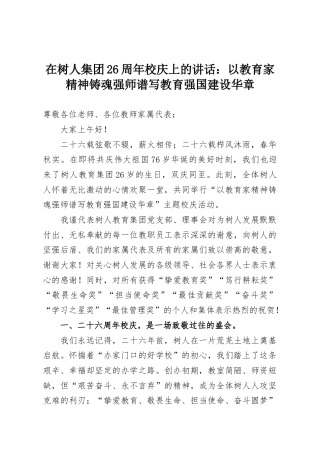在树人集团26周年校庆上的讲话：以教育家精神铸魂强师谱写教育强国建设华章