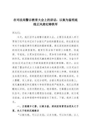 在司法局警示教育大会上的讲话：以案为鉴明底线正风肃纪铸铁军