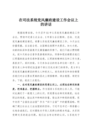 在司法系统党风廉政建设工作会议上的讲话