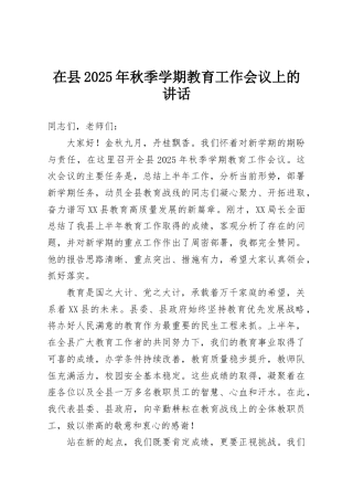 在县2025年秋季学期教育工作会议上的讲话