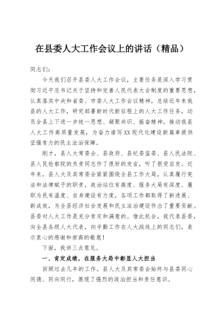 在县委人大工作会议上的讲话（精品）
