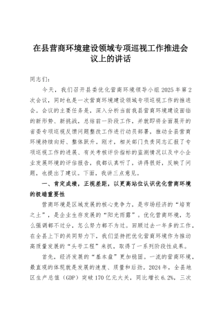 在县营商环境建设领域专项巡视工作推进会议上的讲话