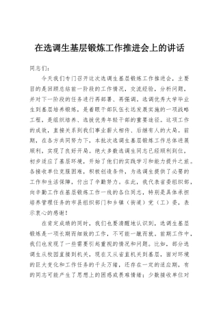 在选调生基层锻炼工作推进会上的讲话