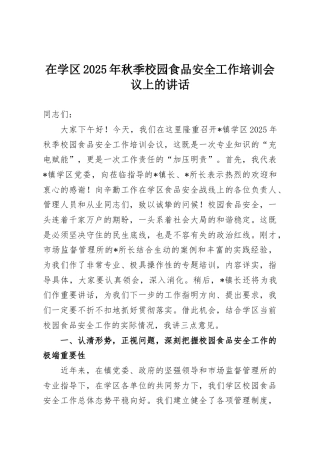 在学区2025年秋季校园食品安全工作培训会议上的讲话