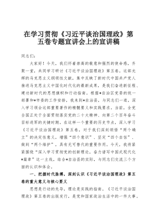 在学习贯彻《习近平谈治国理政》第五卷专题宣讲会上的宣讲稿