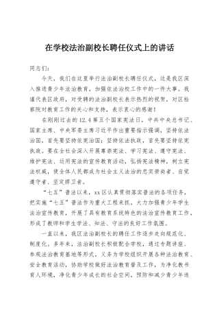 在学校法治副校长聘任仪式上的讲话