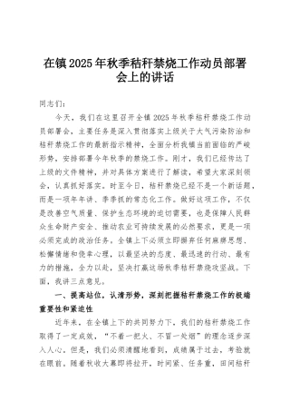 在镇2025年秋季秸秆禁烧工作动员部署会上的讲话