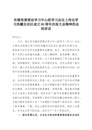 在镇党委理论学习中心组学习会议上传达学习西藏自治区成立60周年庆祝大会精神的总结讲话