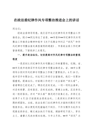 在政法委纪律作风专项整治推进会上的讲话
