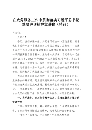 在政务服务工作中贯彻落实习近平总书记重要讲话精神宣讲稿（精品）