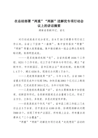 在总结部署“两重”“两新”送解优专项行动会议上的讲话摘要