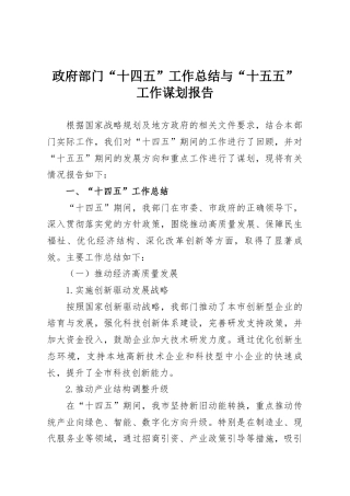 政府部门“十四五”工作总结与“十五五”工作谋划报告