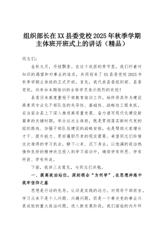 组织部长在XX县委党校2025年秋季学期主体班开班式上的讲话（精品）