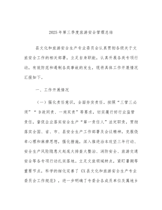 2025年第三季度旅游安全管理总结