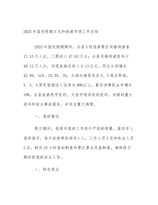 2025年国庆假期文化和旅游市场工作总结
