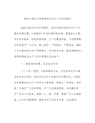 2025年国庆中秋假期安全生产工作总结报告