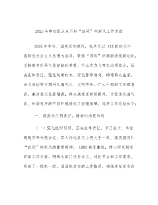 2025年中秋国庆双节纠“四风”树新风工作总结