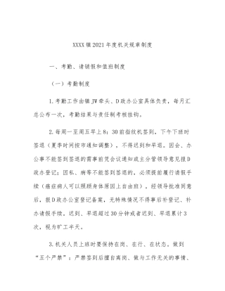 XXXX镇2021年度机关规章制度