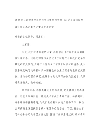 XX供电公司党委理论学习中心组学习贯彻《习近平谈治国理政》第五卷团委书记重点交流发言