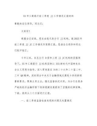 XX市工商银行前三季度 JJ工作情况汇报材料